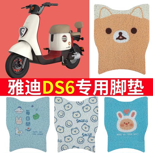 适用于雅迪DS6专用电动车脚垫