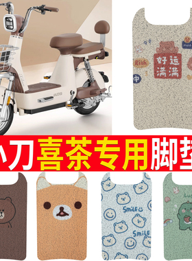 适用小刀喜茶电动车脚垫TDT02307Z新国标电瓶车防水踏板垫坐垫