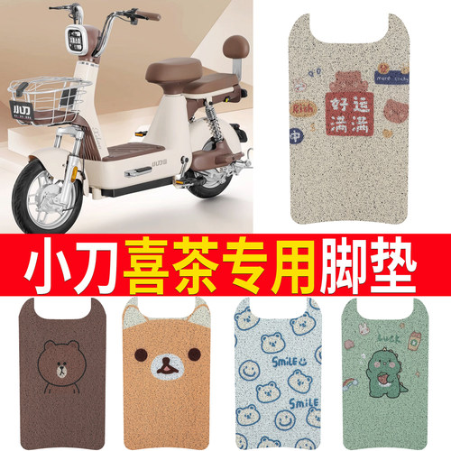 适用于【小刀喜茶】电动车脚垫