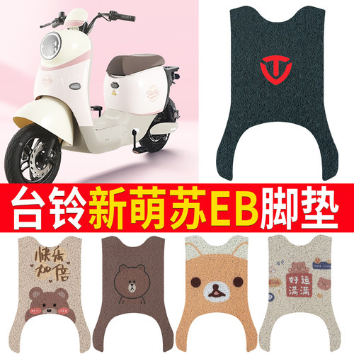 适用于【台铃新萌苏EB2023】脚垫