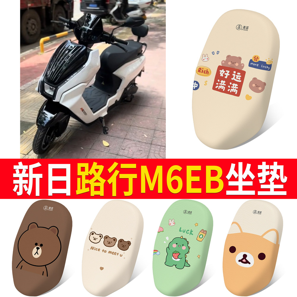 【新日路行M6EB】适用坐垫