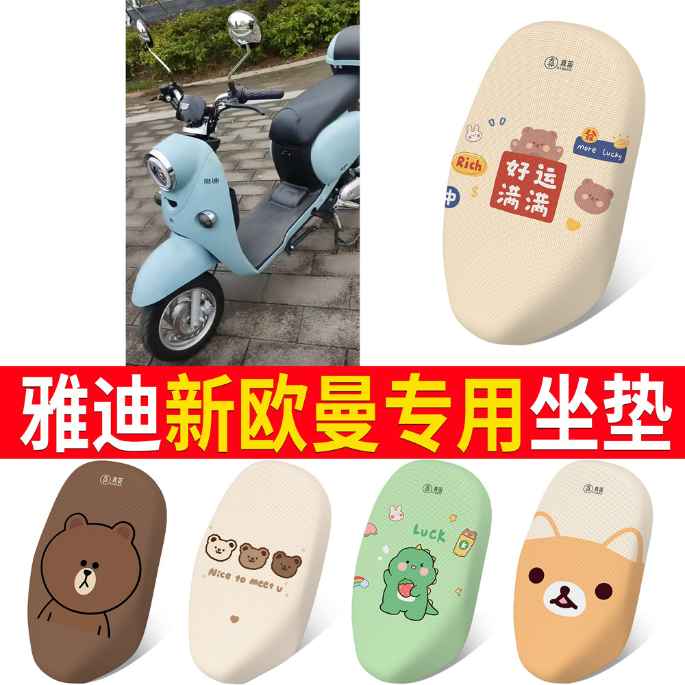 适用于【雅迪新欧曼】专用坐垫