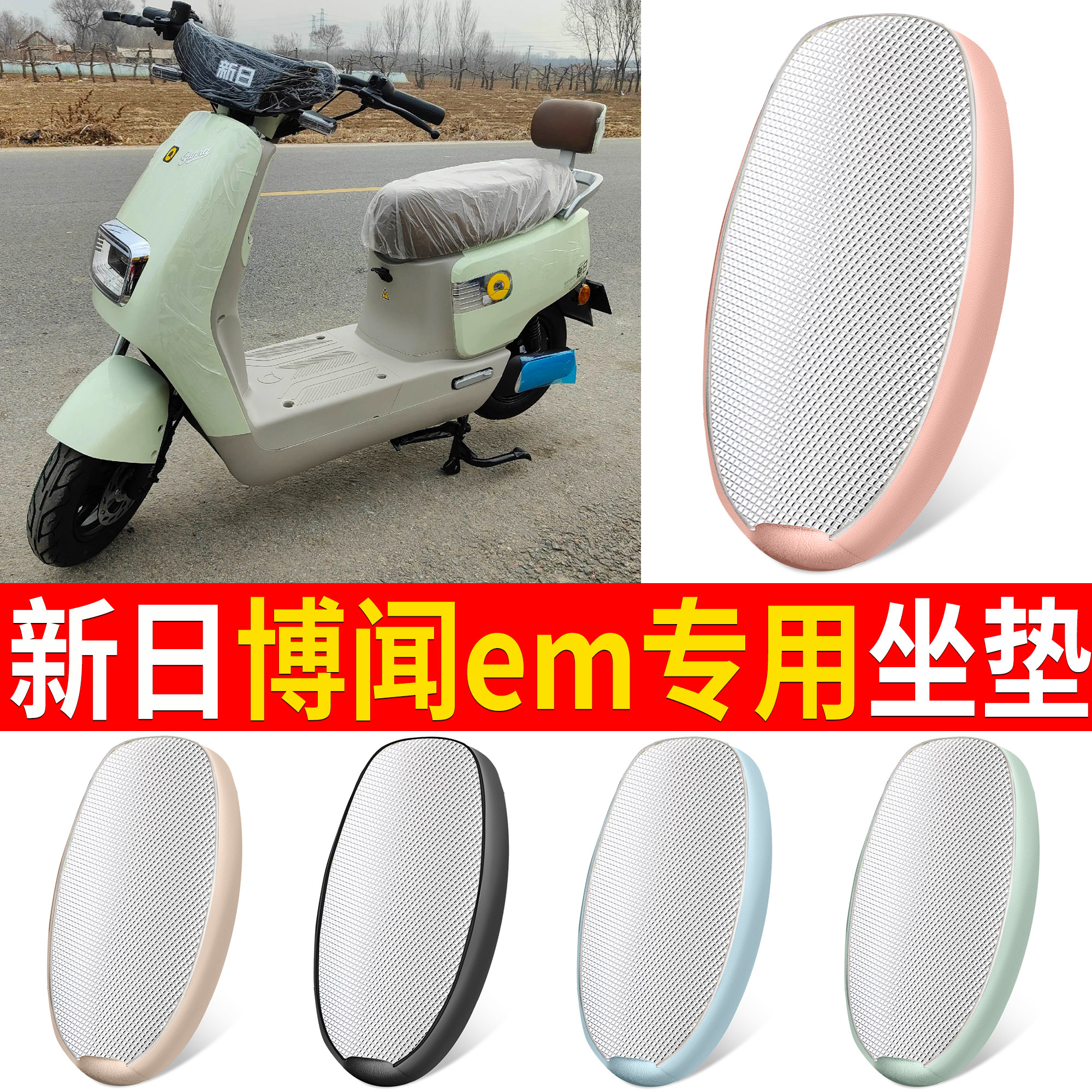 【新日博闻em】适用铝膜坐垫