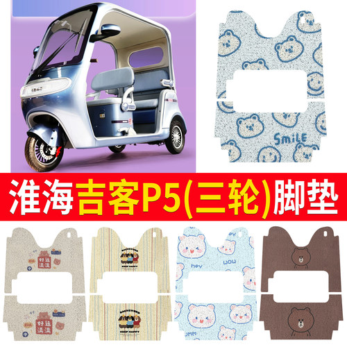 【淮海吉客P5】适用脚垫