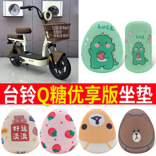 适用于台铃Q糖优享版电动车座套防晒隔热透气座椅套坐垫套配件