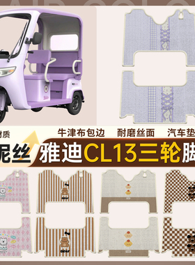 适用雅迪CL13电动三轮车丝圈皮革雪妮丝脚垫防水耐磨免裁
