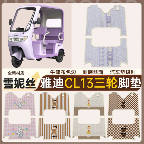 【雅迪CL13】适用雪妮丝脚垫
