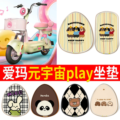 【爱玛元宇宙paly】适用坐垫