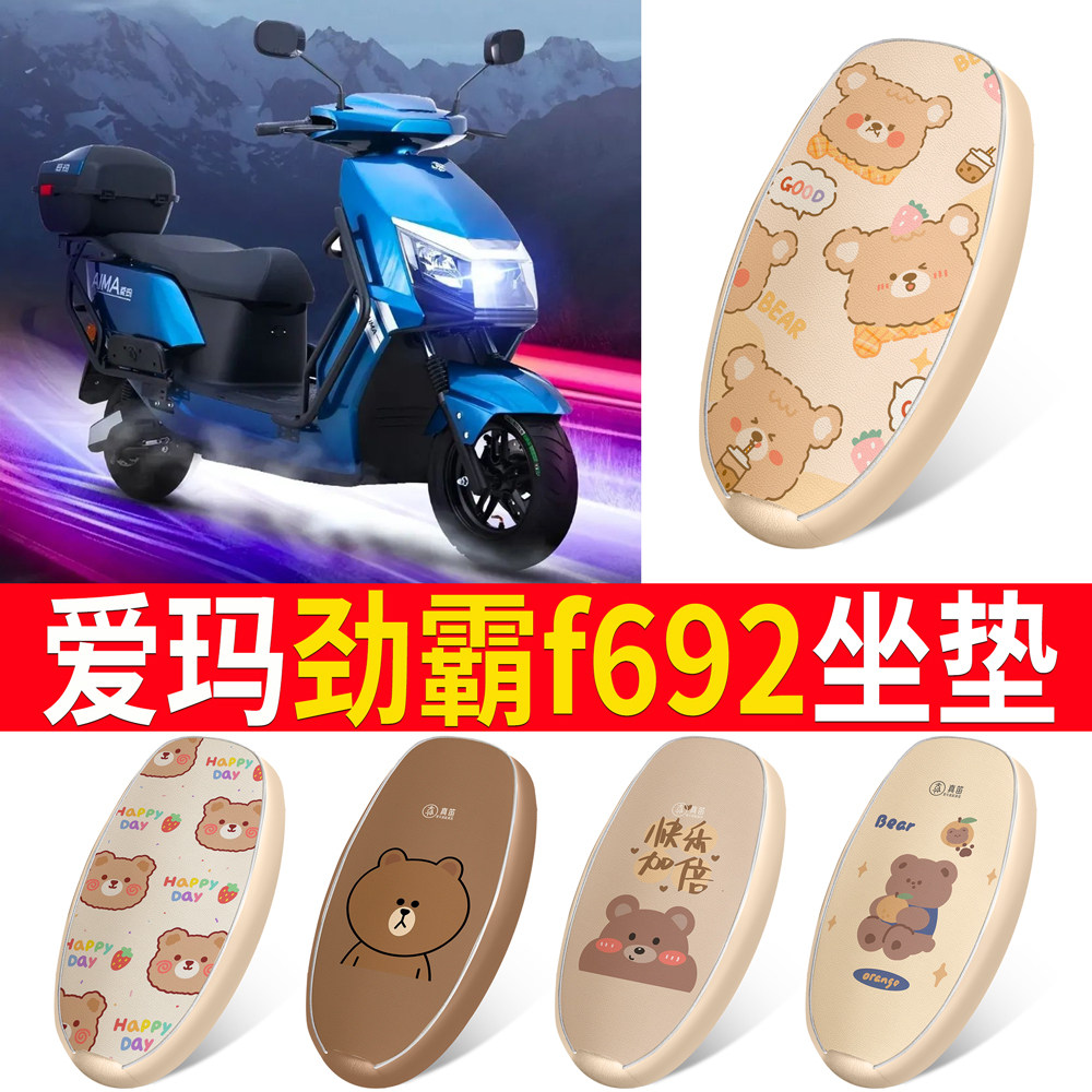适用于【爱玛劲霸f692】皮革坐垫
