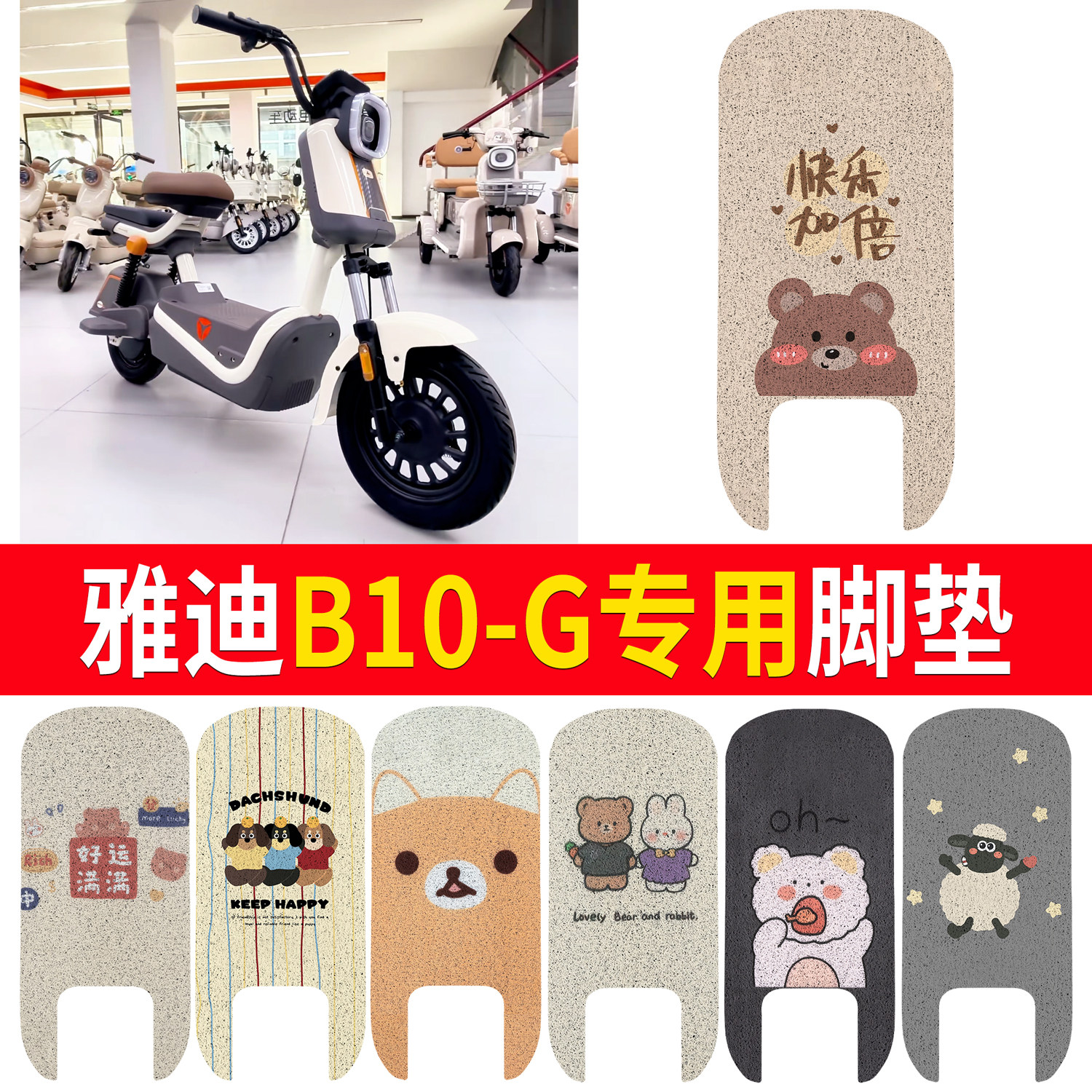 适用雅迪B10-G新新国标电动车脚垫专用防滑卡通丝圈踏板垫