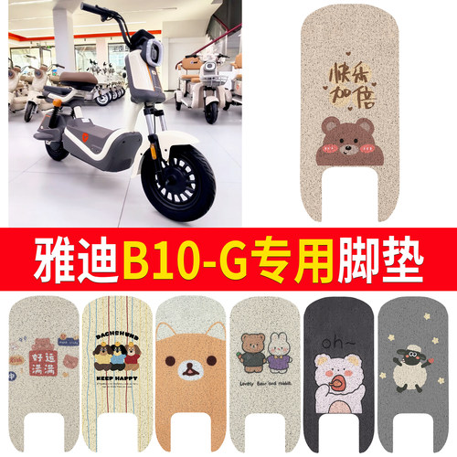 【雅迪B10-G】适用脚垫