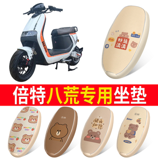 适用倍特八荒专用坐垫卡通小熊电动车座垫套防水防滑耐磨