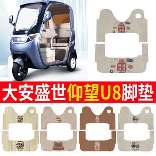 大安盛世仰望U8电动三轮车脚垫防滑皮革垫防水脚踏板垫踩垫踏皮