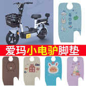 适用于爱玛电动车脚垫小电驴D220TZA 4812乐活版 TDT1152Z防水脚踏
