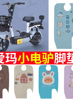 适用于爱玛电动车脚垫小电驴D220TZA-4812乐活版TDT1152Z防水脚踏