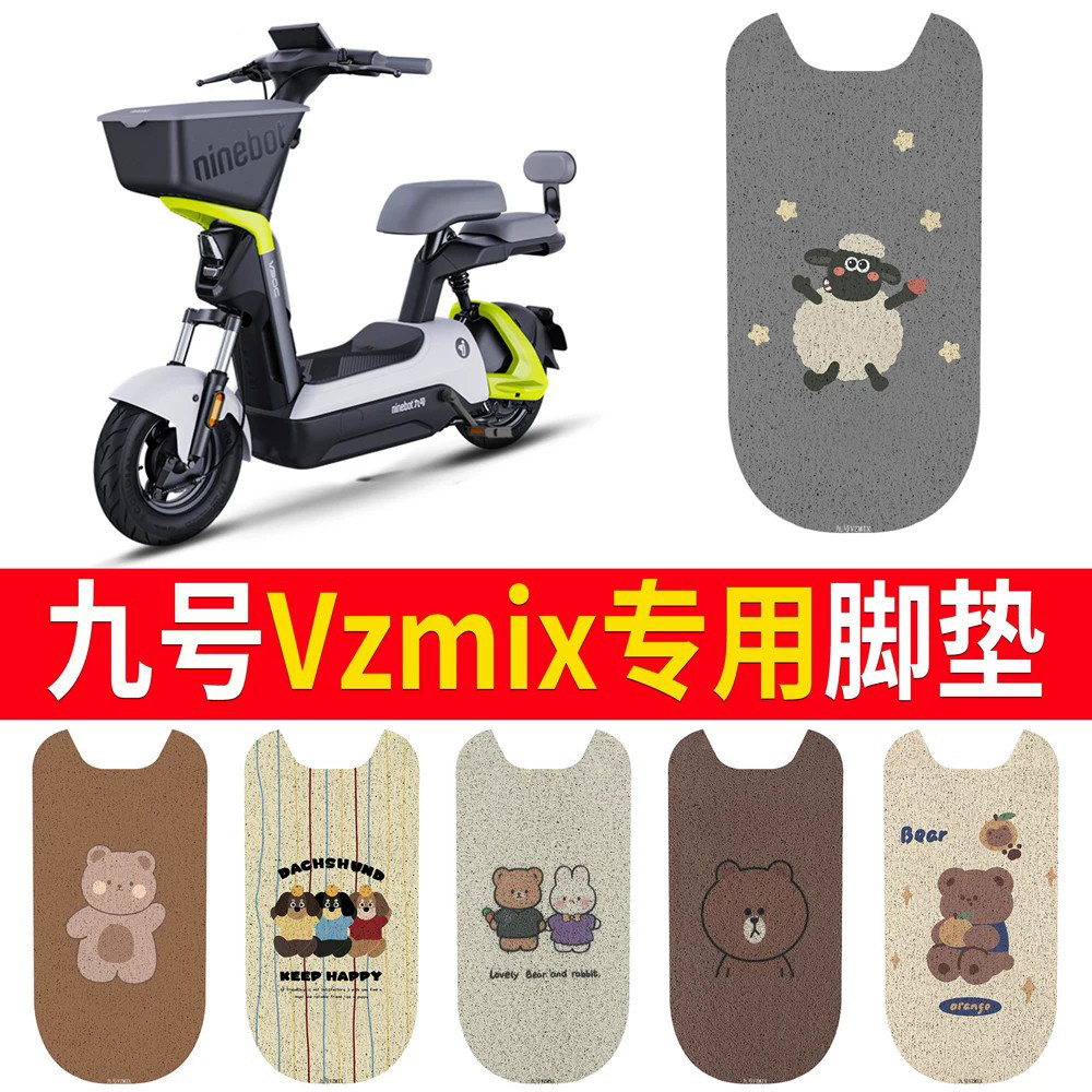 适用于【九号vzmix】专用脚垫