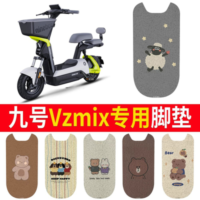 适用于【九号vzmix】专用脚垫