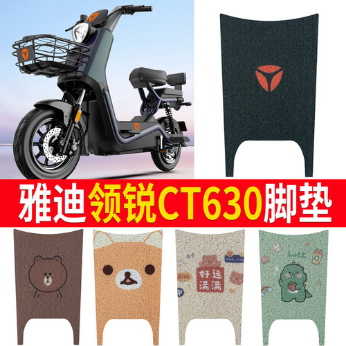 适用于雅迪领锐CT630电动车脚垫