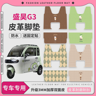 适用盛昊G3电动三轮车脚垫皮革防水专用电瓶车加厚耐磨垫送固定贴