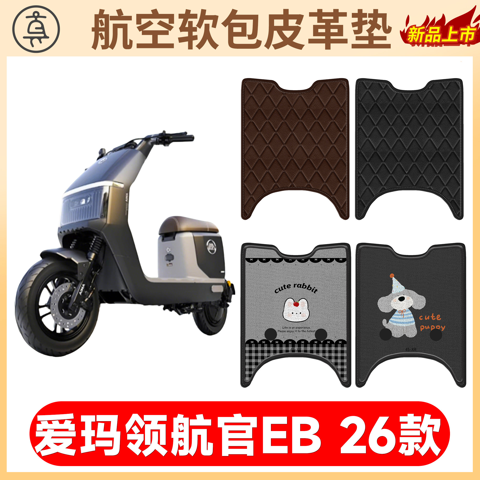 【爱玛领航官EB26款】适用脚垫