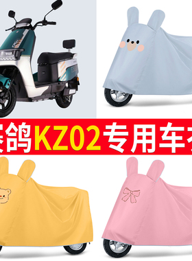 适用赛鸽KZ02专用车衣加厚防水电动车防尘罩卡通车罩