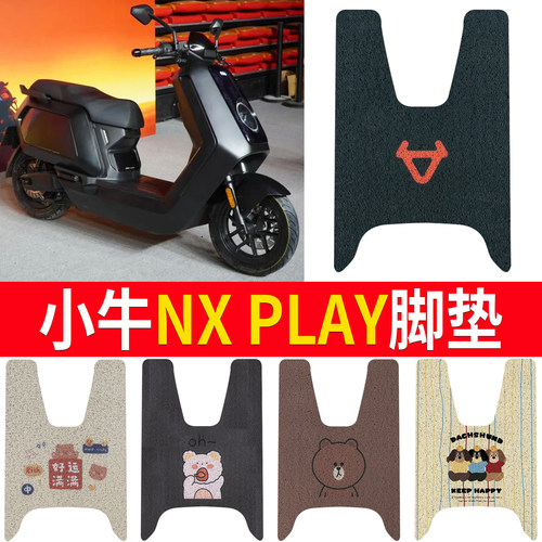 适用于【小牛NXPLAY】专用脚垫