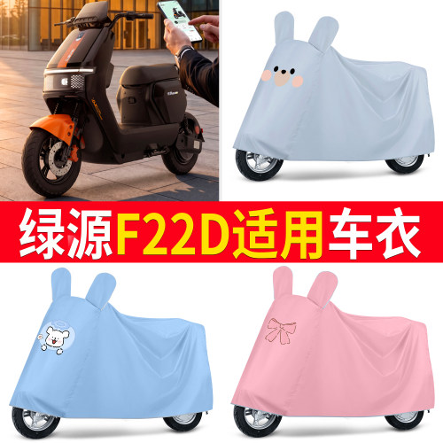 【绿源F22D】适用车衣