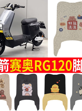 适用金箭赛奥RG120电动车脚垫TDT3053Z防水垫电车脚踩皮脚踏垫