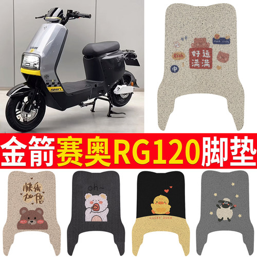 适用【金箭赛奥RG120】专用脚垫