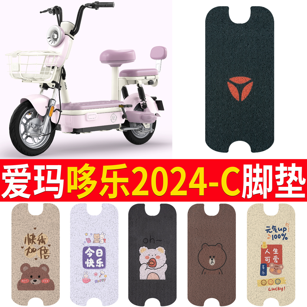 适用于爱玛哆乐2024-C专用脚垫