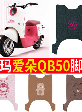 适用于爱玛爱朵QB50电动车脚垫电瓶车丝圈脚踩踏垫防水防滑耐磨