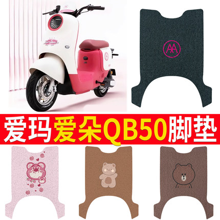 适用于爱玛爱朵QB50电动车脚垫电瓶车丝圈脚踩踏垫防水防滑耐磨
