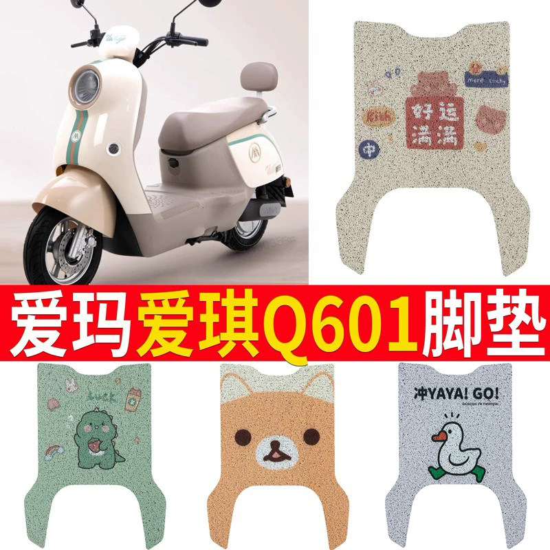 适用于【爱玛爱朵Q601】脚垫