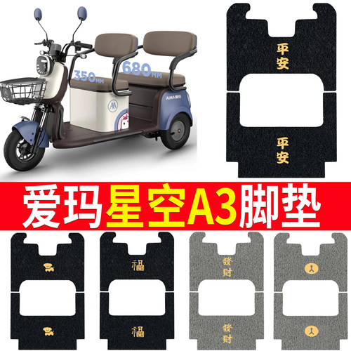 适用于【爱玛星空A3】电动车脚垫