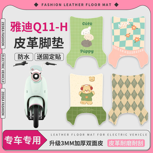 【雅迪Q11-H】适用皮革脚垫