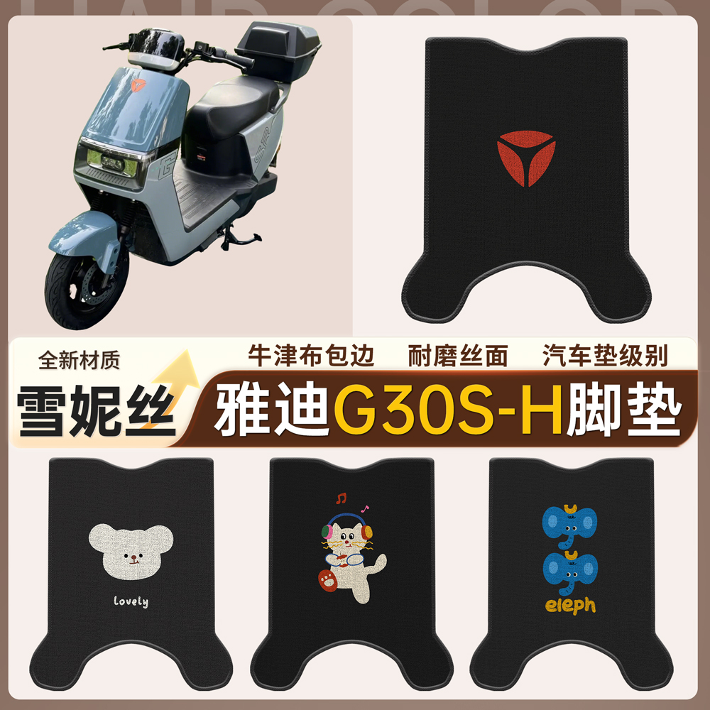 【雅迪G30S-H】适用雪妮丝脚垫
