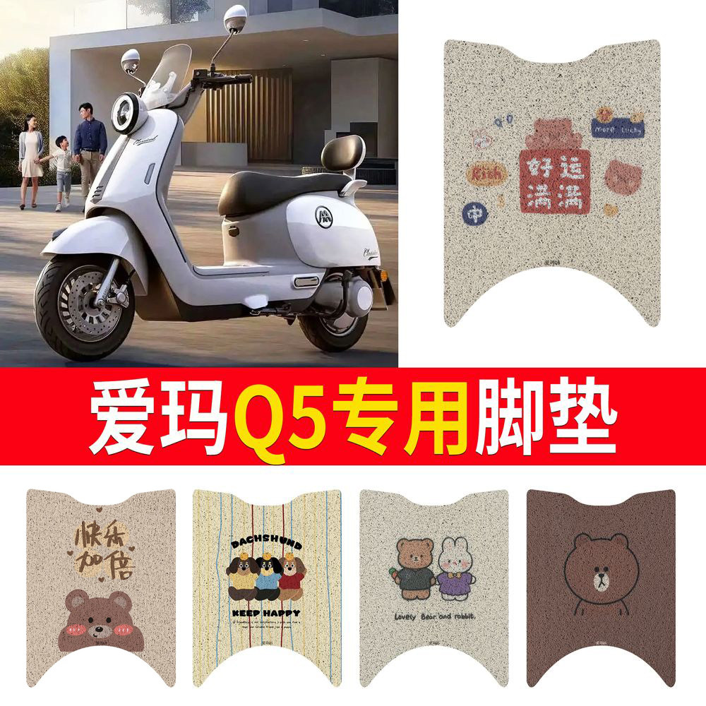 适用于【爱玛Q5】专用脚垫防水