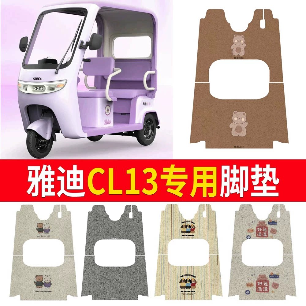 适用于【雅迪CL13】三轮车脚垫