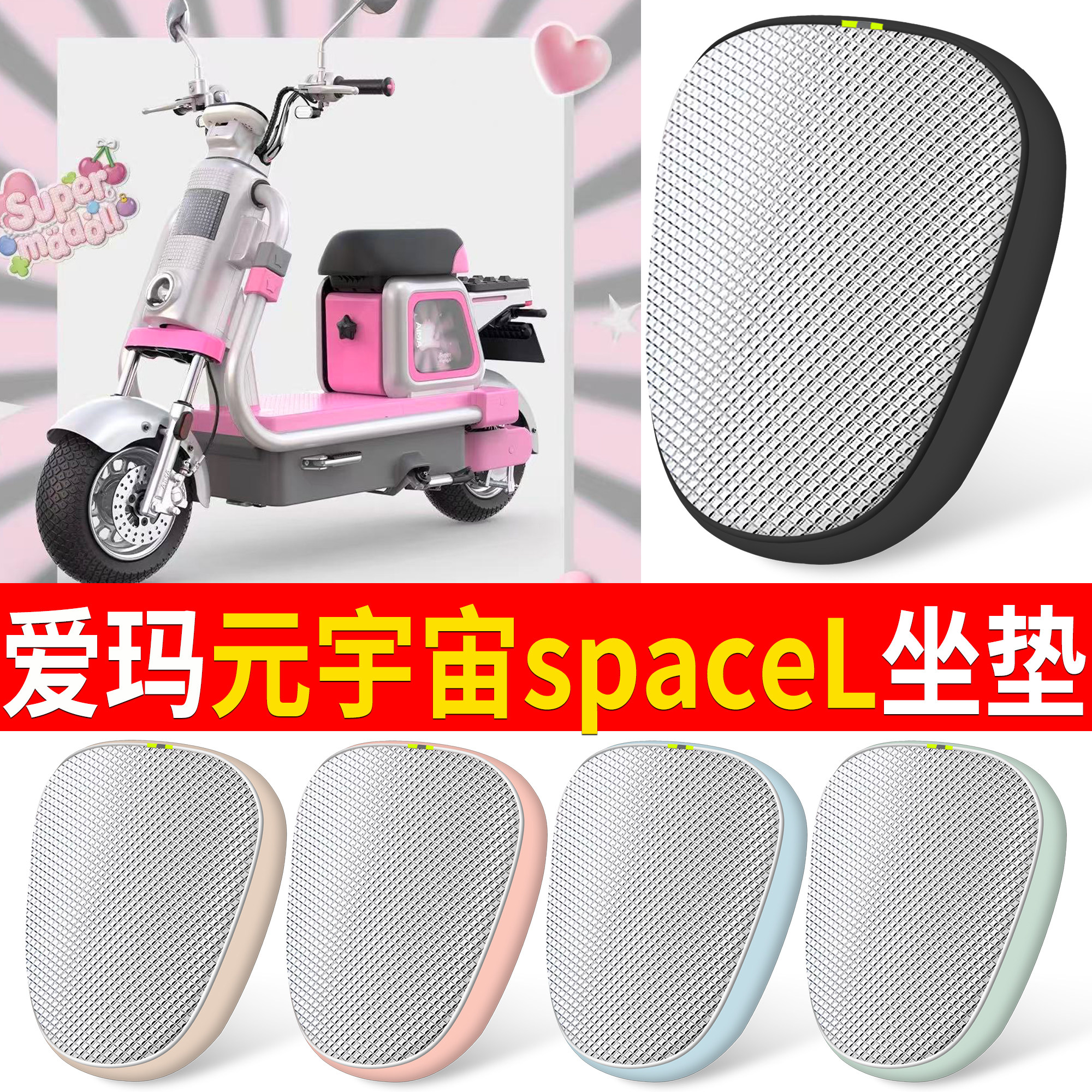 【爱玛元宇宙spaceL】适用坐垫
