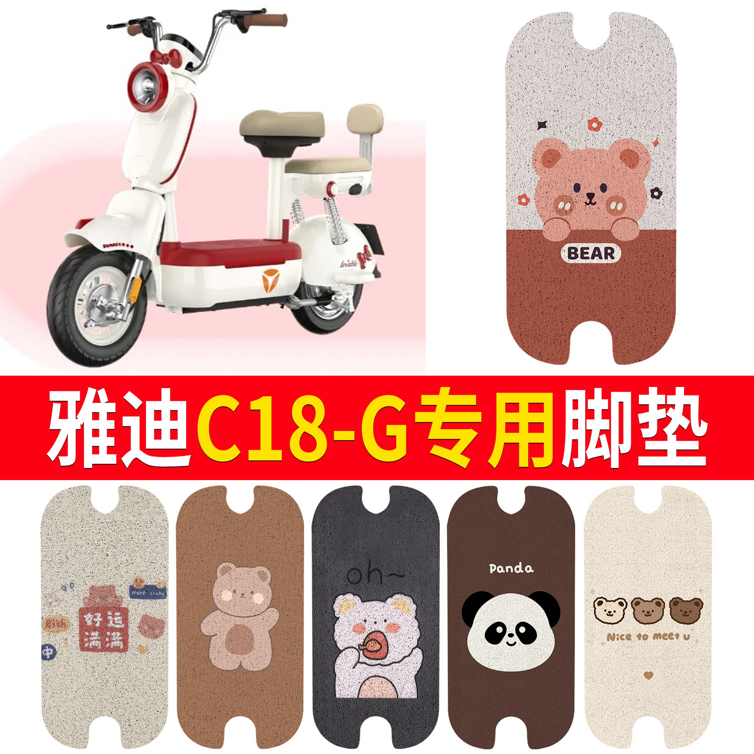【雅迪C18-G】适用脚垫
