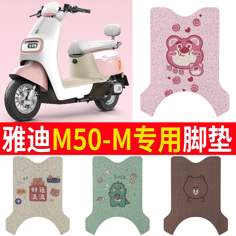 雅迪M50-M电动车脚垫电瓶车丝圈脚踩垫座套防水耐磨定制-封面