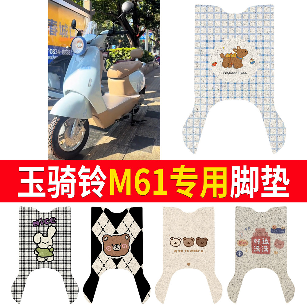 【玉骑铃M61】适用脚垫