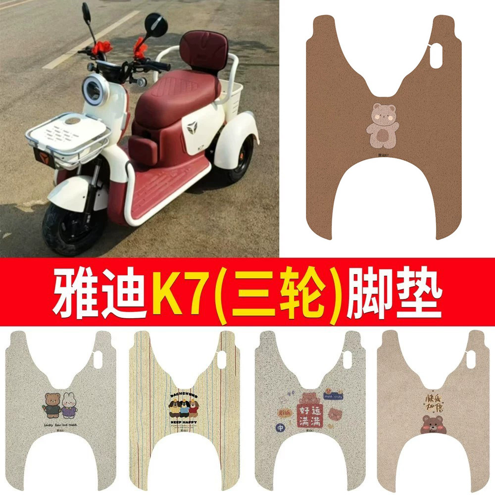 适用于雅迪冠能K7电动三轮车脚垫