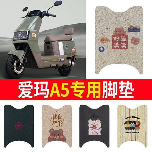 适用于【爱玛A5】专用脚垫防水