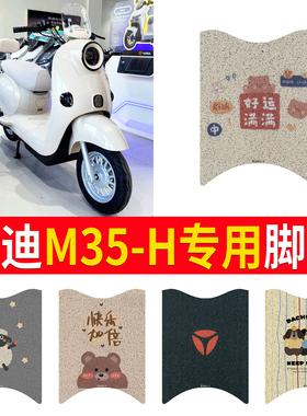 适用于雅迪M35-H电动车脚垫防水防滑丝圈纯皮m35-h电瓶车脚踩踏板