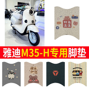 适用雅迪M35-H电动车脚垫防水防滑丝圈纯皮m35-h电瓶车脚踩踏板垫