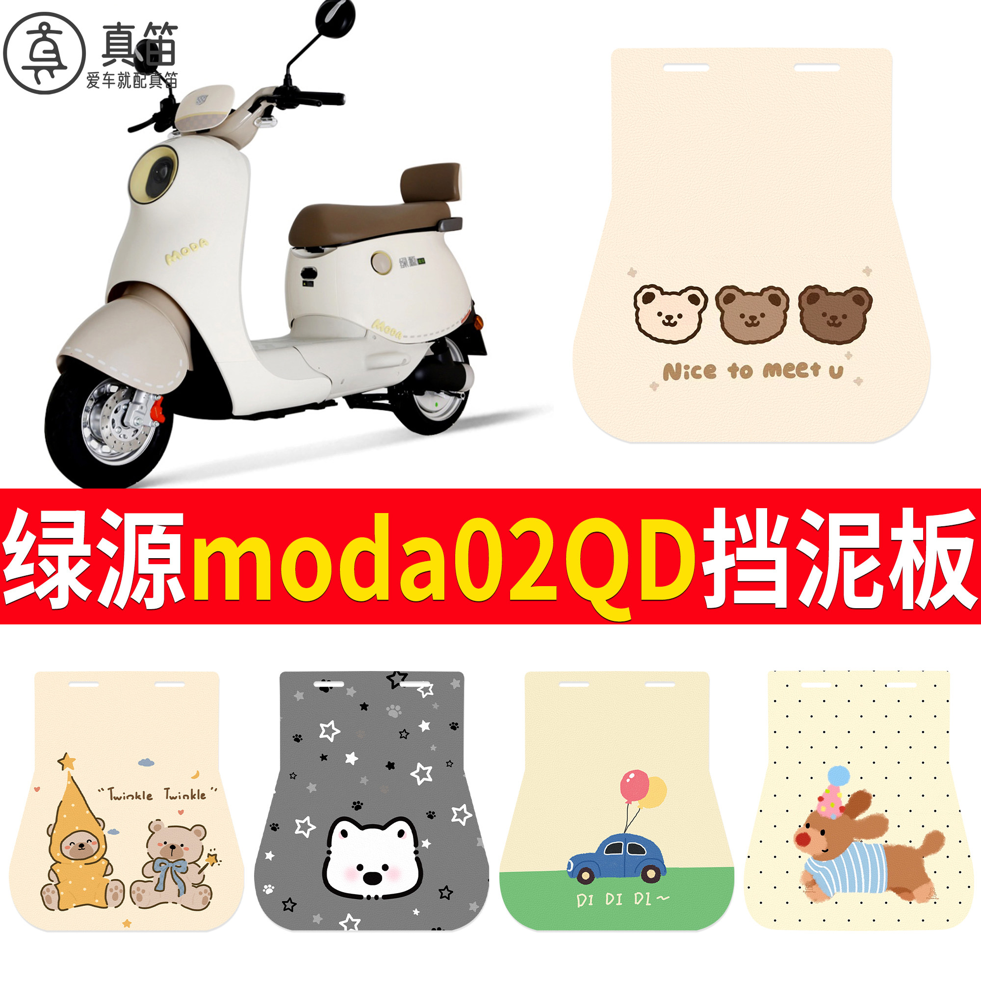 【绿源moda02QD】适用挡泥板
