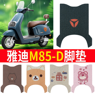 适用于雅迪冠能六代M85 D电动车丝圈脚垫电瓶车橡胶纯皮耐脏防水