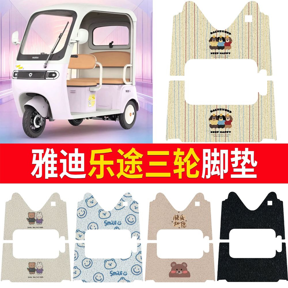 【雅迪乐途】适用三轮脚垫