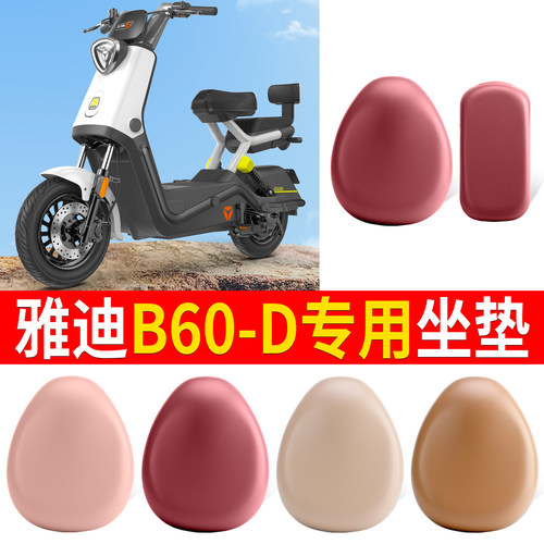 适用于【雅迪B60-D】皮革坐垫